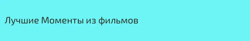 Лучшие Моменты из фильмов